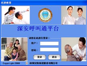 深安呼叫通數(shù)字化養(yǎng)老服務系統(tǒng)方案書