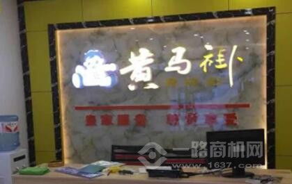 黃馬褂家政怎么加盟 品牌贏得千萬(wàn)消費(fèi)者一致認(rèn)可