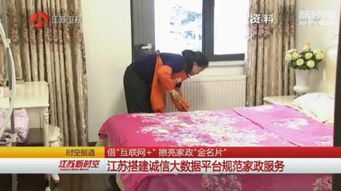 誠信建設萬里行 借互聯網擦亮家政“金名片”——江蘇搭建誠信大數據平臺規范家政服務